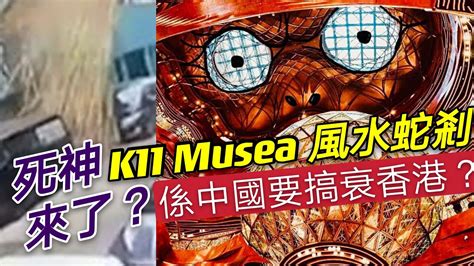 k11 musea風水極差